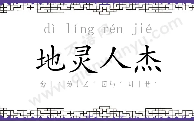 地灵人杰