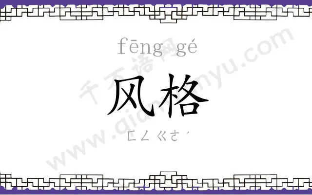 风格