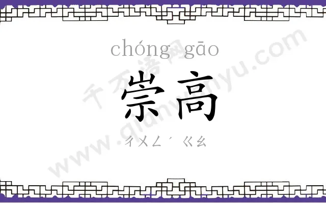 崇高