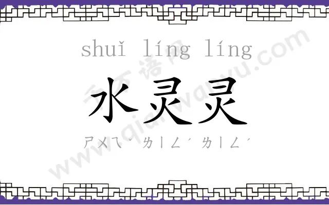 水灵灵