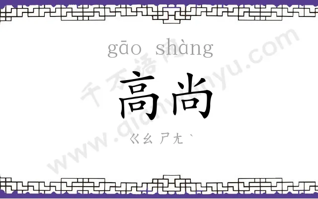 高尚