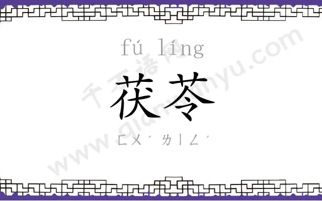 茯苓