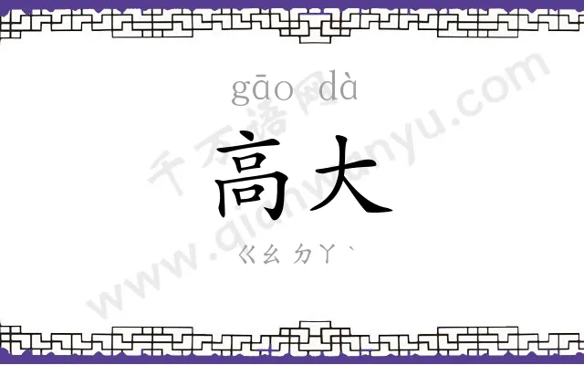 高大