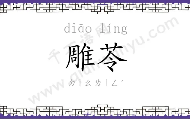 雕苓