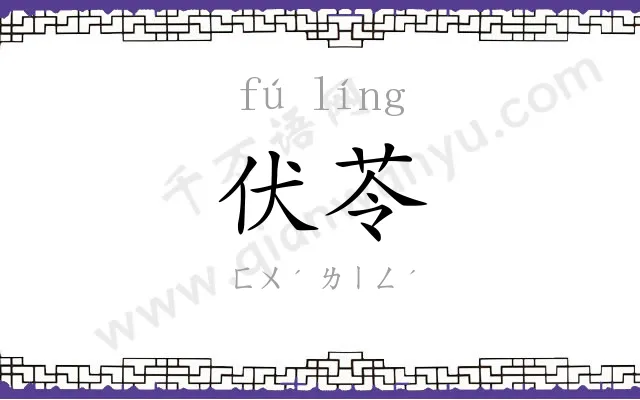伏苓