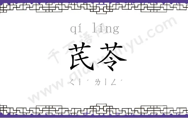 芪苓