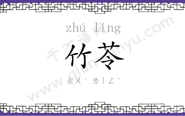 竹苓