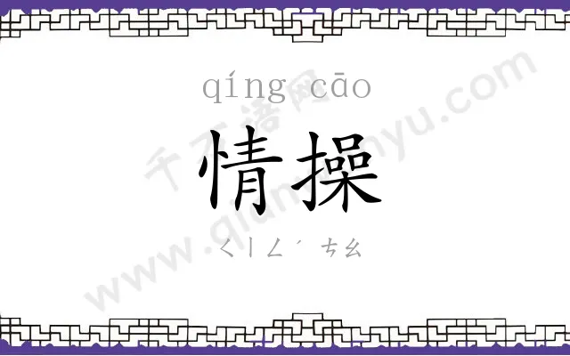 情操