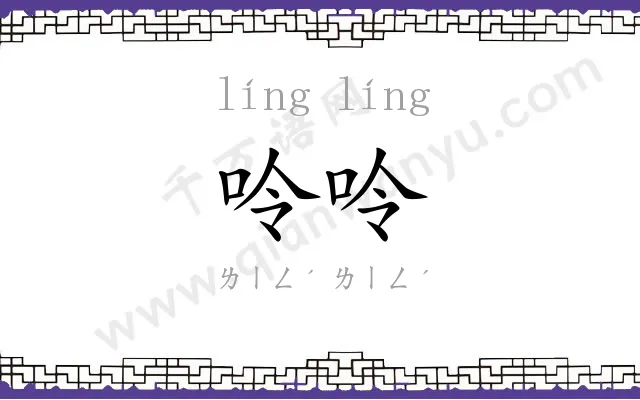 呤呤