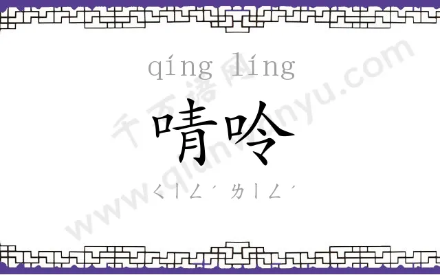 啨呤