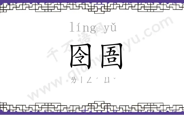 囹圄