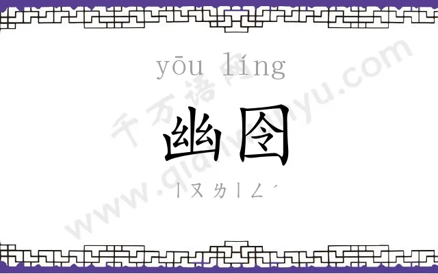 幽囹