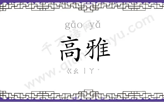 高雅