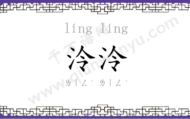 泠泠