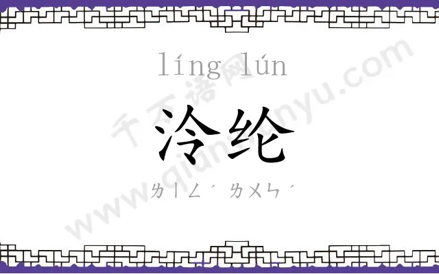 泠纶