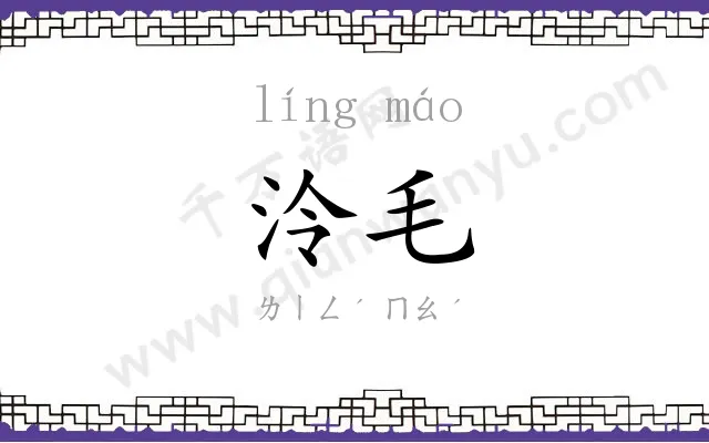 泠毛