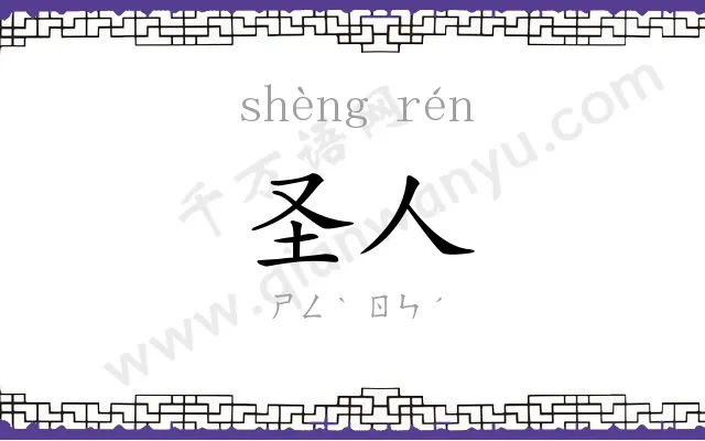 圣人