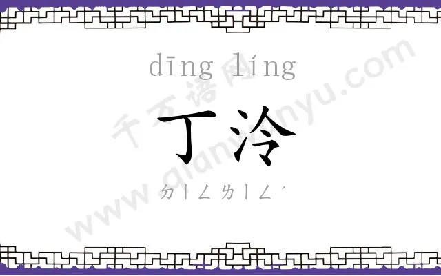 丁泠