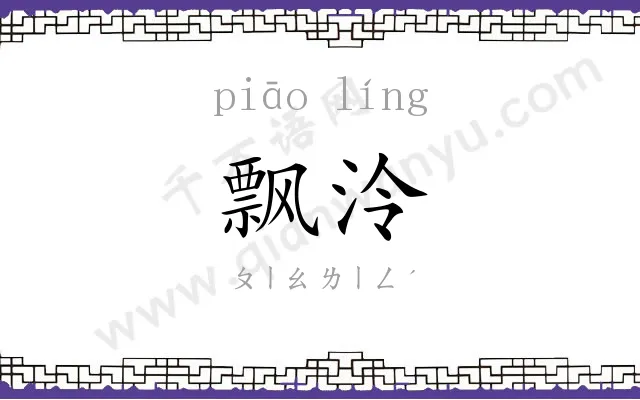 飘泠