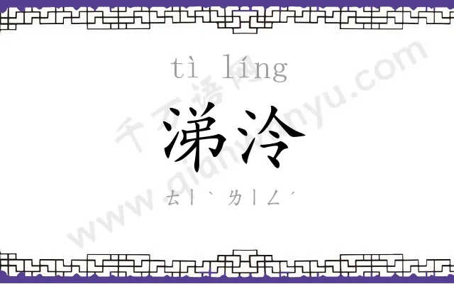 涕泠