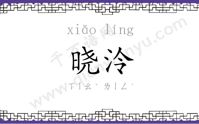 晓泠