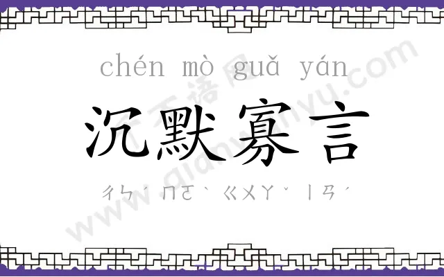 沉默寡言