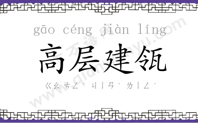 高层建瓴