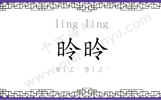 昤昤