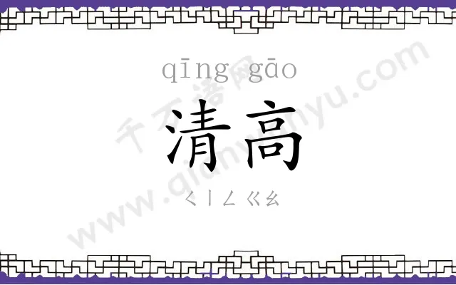 清高