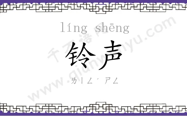 铃声