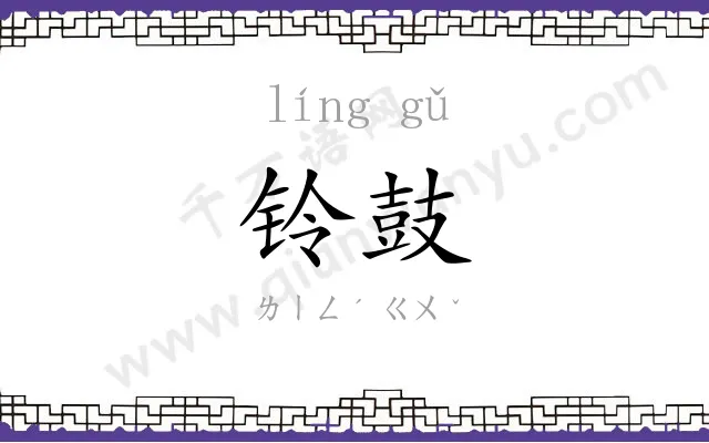 铃鼓