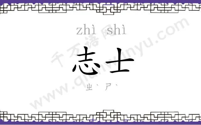 志士