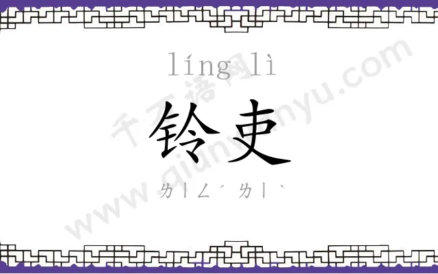 铃吏