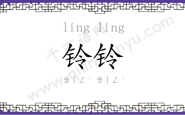 铃铃