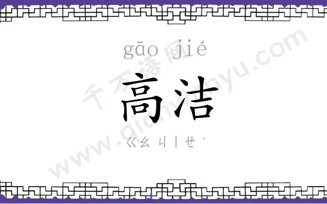 高洁
