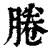 腃(清·印刷字体·康熙字典)