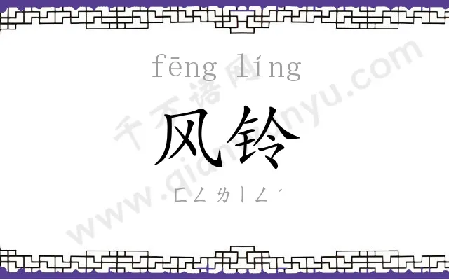 风铃