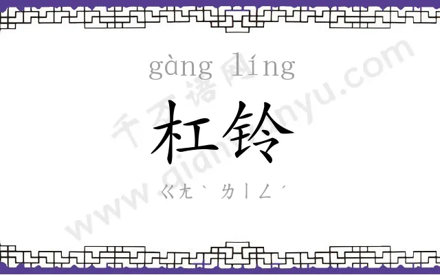 杠铃