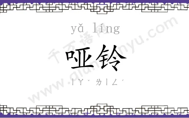 哑铃