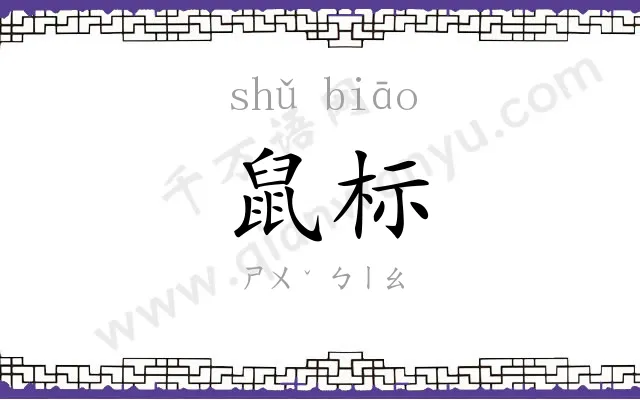 鼠标