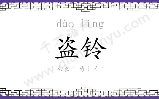 盗铃