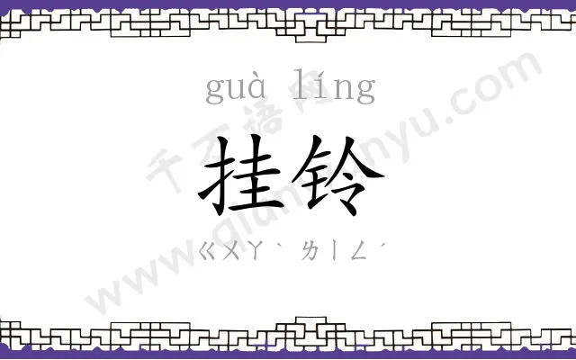 挂铃