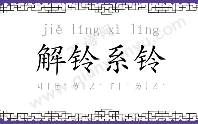 解铃系铃