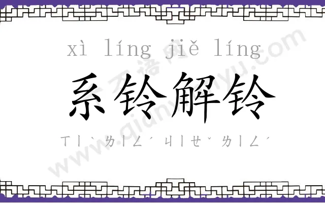 系铃解铃