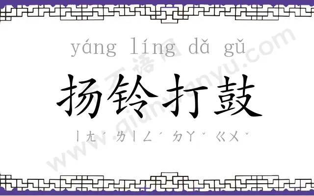 扬铃打鼓