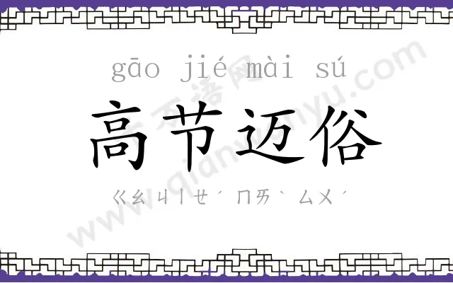 高节迈俗
