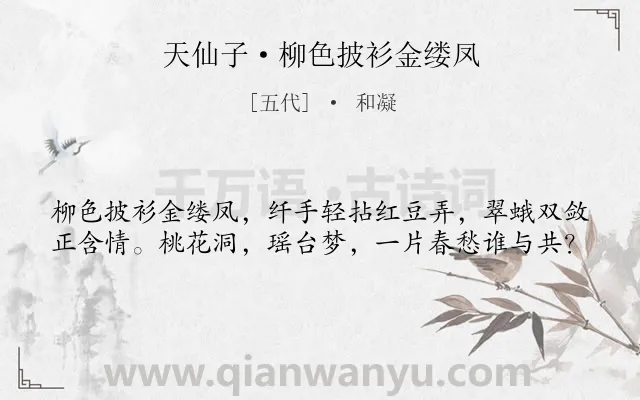 《天仙子·柳色披衫金缕凤》作者是五代的和凝.本诗词属于神话;写人类诗词.诗词全文约共40字.