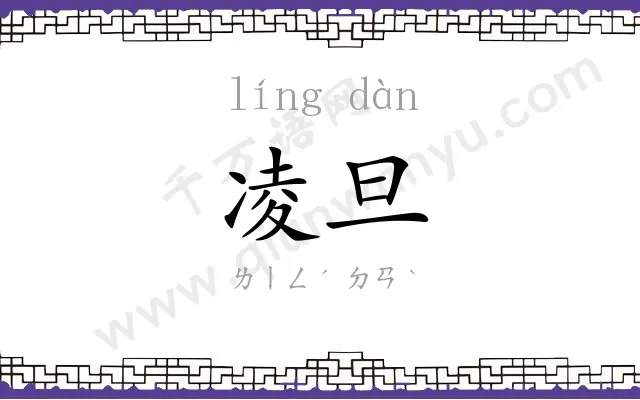 凌旦
