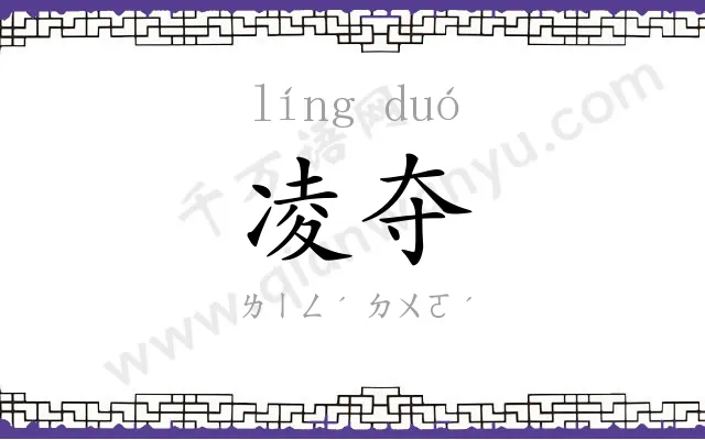 凌夺