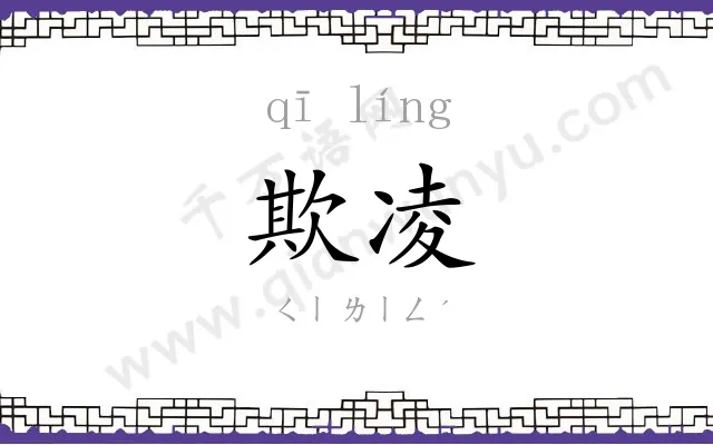 欺凌